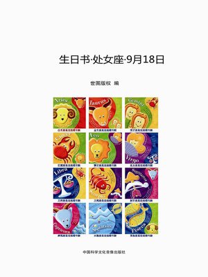 cover image of 生日书-处女座-9.18 (A Book About Birthday –Virgo–September 18)